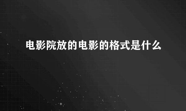 电影院放的电影的格式是什么