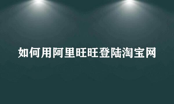 如何用阿里旺旺登陆淘宝网