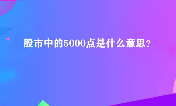 股市中的5000点是什么意思？