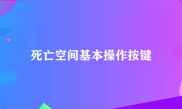 死亡空间基本操作按键