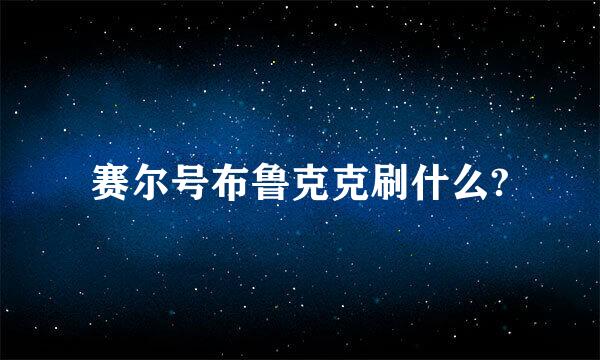 赛尔号布鲁克克刷什么?