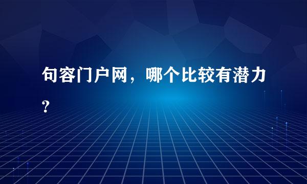 句容门户网，哪个比较有潜力？