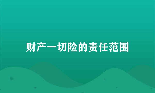 财产一切险的责任范围