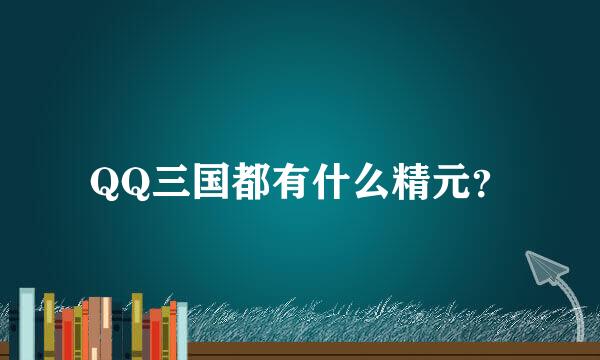 QQ三国都有什么精元？