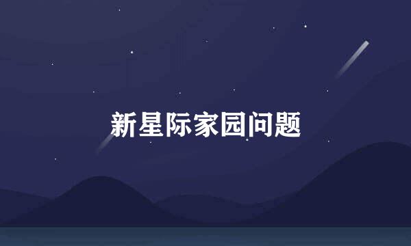 新星际家园问题