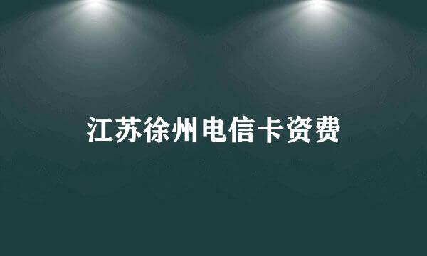 江苏徐州电信卡资费