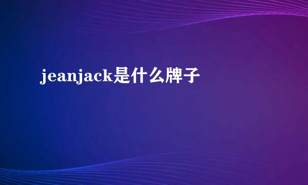 jeanjack是什么牌子