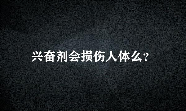 兴奋剂会损伤人体么？