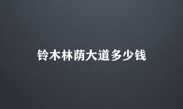 铃木林荫大道多少钱