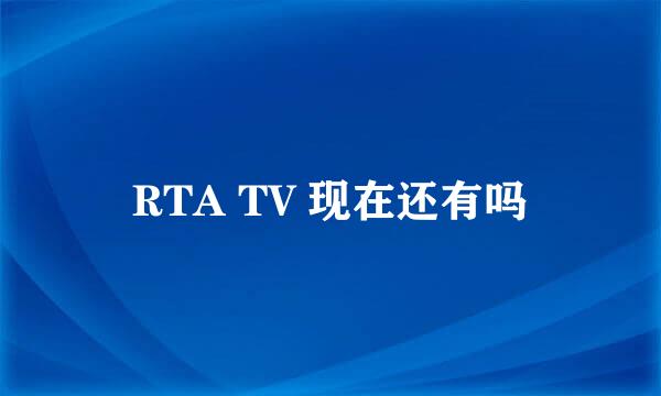 RTA TV 现在还有吗