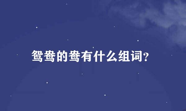 鸳鸯的鸯有什么组词？