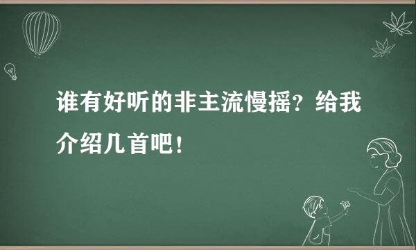 谁有好听的非主流慢摇？给我介绍几首吧！