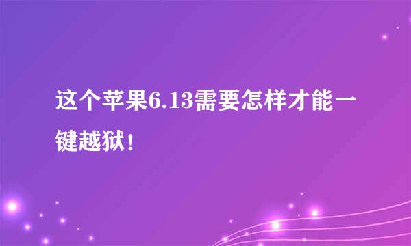 这个苹果6.13需要怎样才能一键越狱！