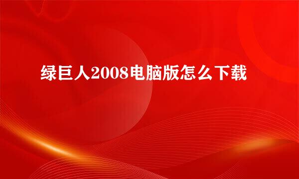 绿巨人2008电脑版怎么下载