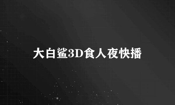 大白鲨3D食人夜快播