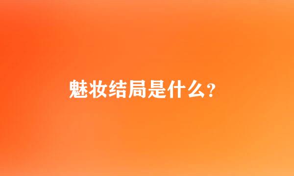 魅妆结局是什么？