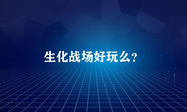 生化战场好玩么？