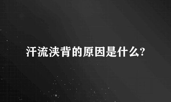 汗流浃背的原因是什么?