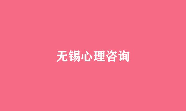 无锡心理咨询