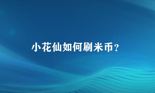 小花仙如何刷米币？