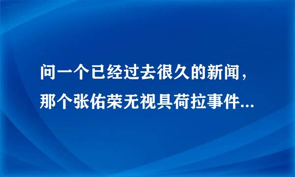 问一个已经过去很久的新闻，那个张佑荣无视具荷拉事件。结果当然是误会。