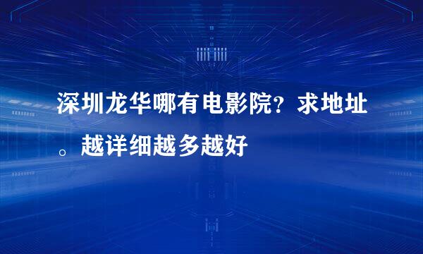 深圳龙华哪有电影院？求地址。越详细越多越好