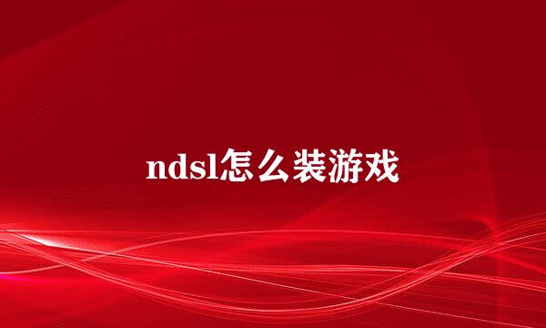 ndsl怎么装游戏