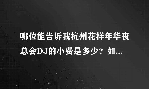 哪位能告诉我杭州花样年华夜总会DJ的小费是多少？如果拿到1000是不是出...