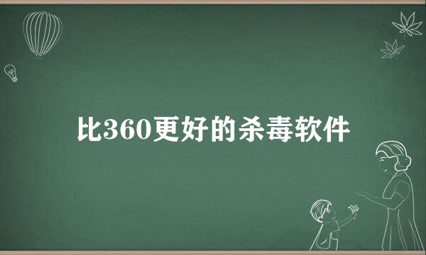 比360更好的杀毒软件