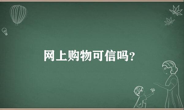 网上购物可信吗？