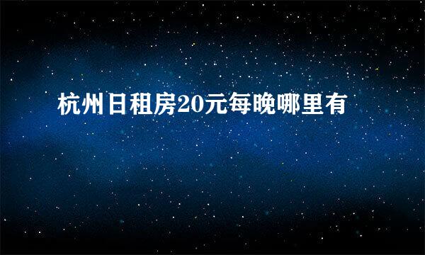 杭州日租房20元每晚哪里有