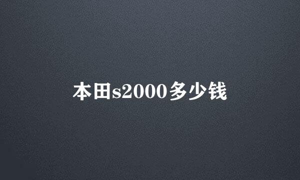 本田s2000多少钱