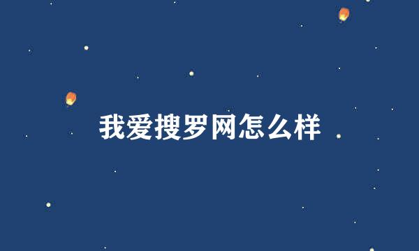 我爱搜罗网怎么样