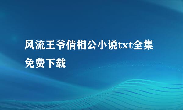 风流王爷俏相公小说txt全集免费下载