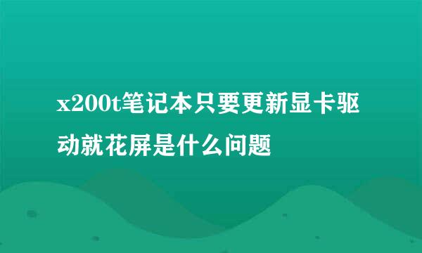 x200t笔记本只要更新显卡驱动就花屏是什么问题