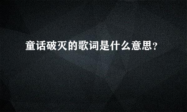 童话破灭的歌词是什么意思？