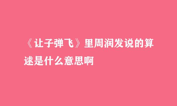 《让子弹飞》里周润发说的算逑是什么意思啊