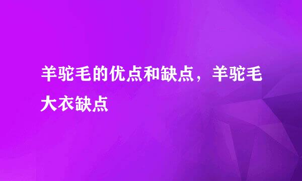 羊驼毛的优点和缺点，羊驼毛大衣缺点