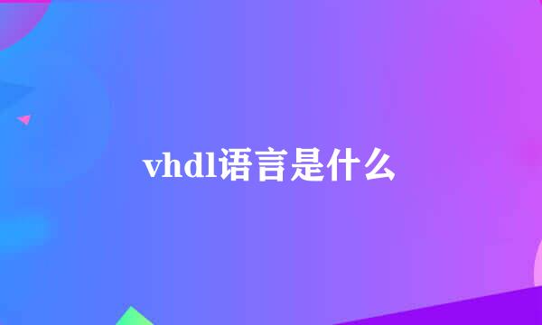 vhdl语言是什么