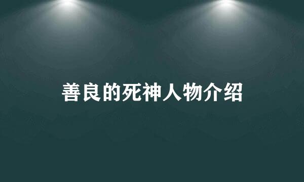 善良的死神人物介绍