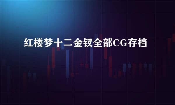 红楼梦十二金钗全部CG存档