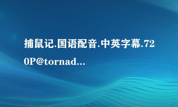 捕鼠记.国语配音.中英字幕.720P@tornado9527种子下载地址有么？有发必采纳