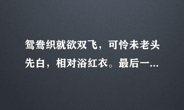 鸳鸯织就欲双飞，可怜未老头先白，相对浴红衣。最后一句是什么意思呢？