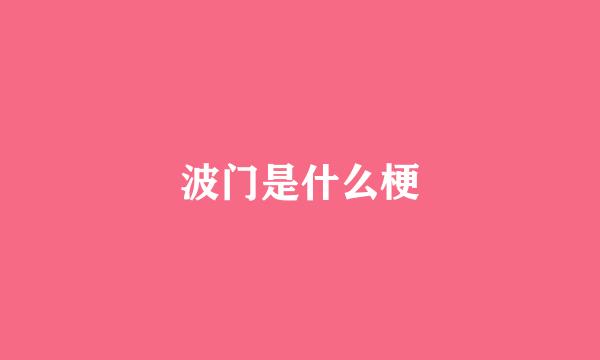 波门是什么梗