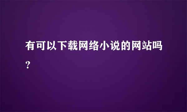 有可以下载网络小说的网站吗？