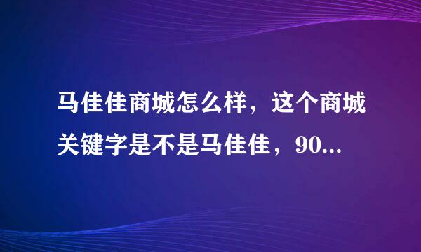 马佳佳商城怎么样，这个商城关键字是不是马佳佳，90后美女，知道的回答下？