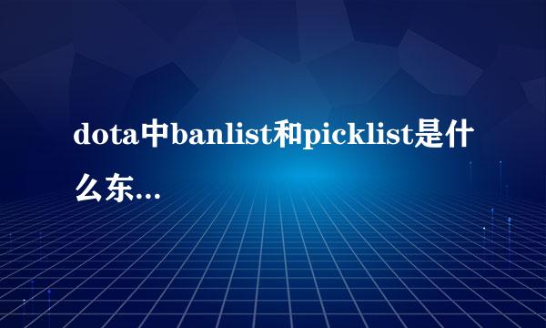 dota中banlist和picklist是什么东西,具体点