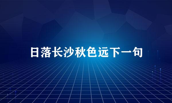 日落长沙秋色远下一句