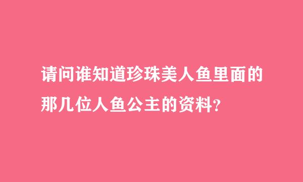 请问谁知道珍珠美人鱼里面的那几位人鱼公主的资料？