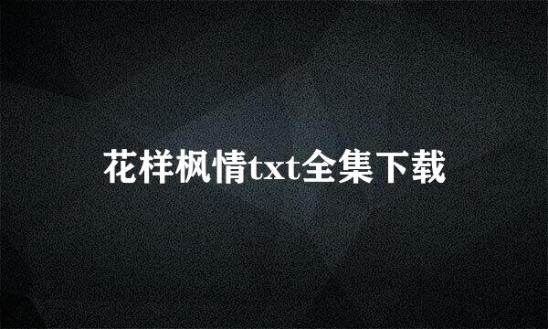 花样枫情txt全集下载